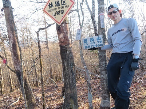 柳沢峠~倉掛山 倉掛山到着 ようやく本日の最奥のターゲット到着ブロ.jpg