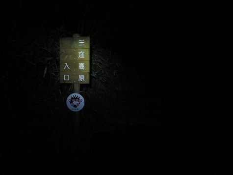 柳沢峠~倉掛山 暗闇の中柳沢峠無事到着.jpg