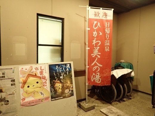 出雲大社 日本三美人の湯 ひかわ美人の湯.jpg