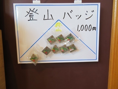 宮島弥山 弥山バッジ ちょっと高い.jpg