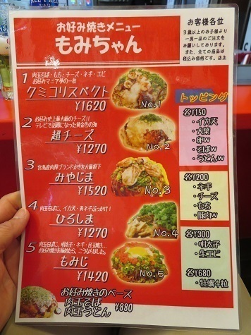 宮島弥山 お好み焼き屋 もみちゃんメニュー.jpg