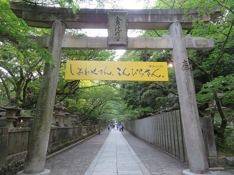 道後温泉 しあわせさん こんぴらさん.jpg