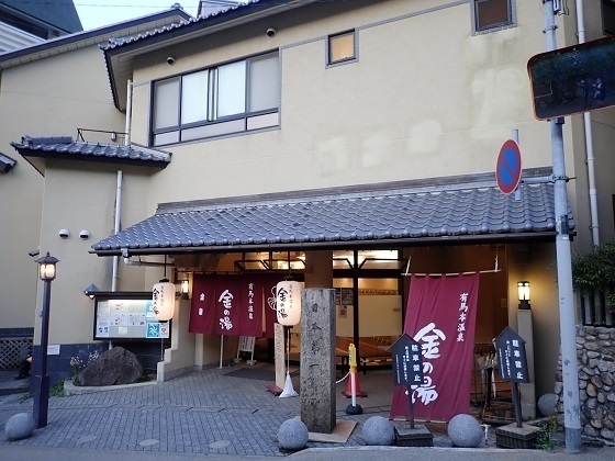 兵庫 城 有馬温泉 金の湯で入浴.jpg