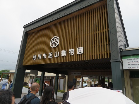 2023北海道 旭山動物園 入口.jpg