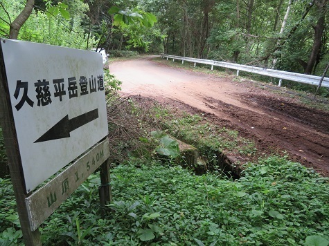 久慈平 下山完了.jpg