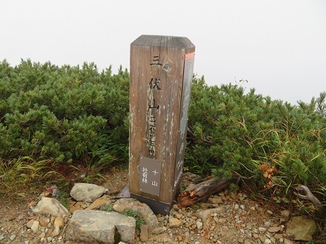仙塩尾根 本谷山に到着.jpg