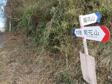 升形花咲御前山 菊花山のスタートの東登山口です.jpg