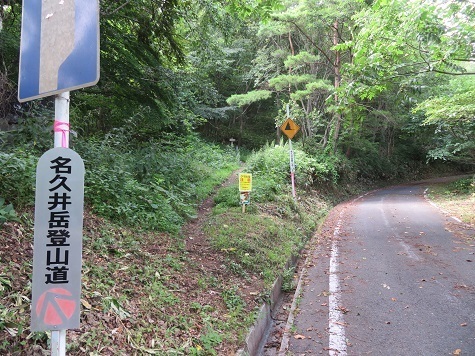 名久井 ここから登山道へ.jpg