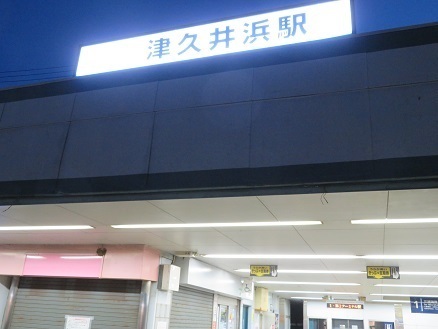 天園~三浦富士 京急津久井浜駅.jpg