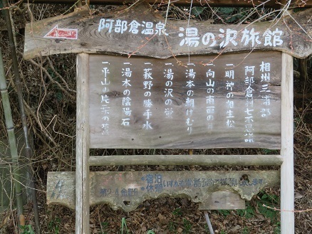 天園~三浦富士 阿部倉温泉看板.jpg