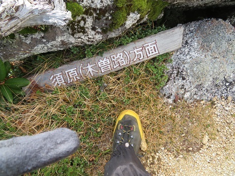 越百駒 標識に従って須原方面へ.jpg
