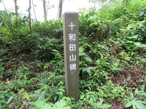 高山 十和田山碑.jpg