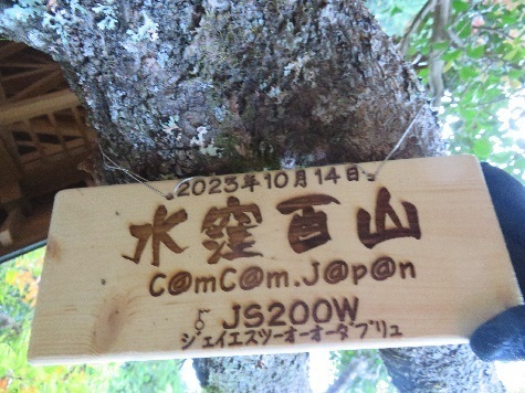 高根山住常光寺 何と二週間前に設置？.jpg