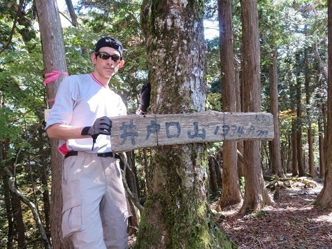 高根山住常光寺 林道歩きをしてすぐに井戸口山に到着プロ.jpg