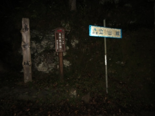 高根山住常光寺 駐車した高根城入口到着.jpg