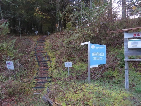 麻布山~バラ谷 麻布山登山口.jpg